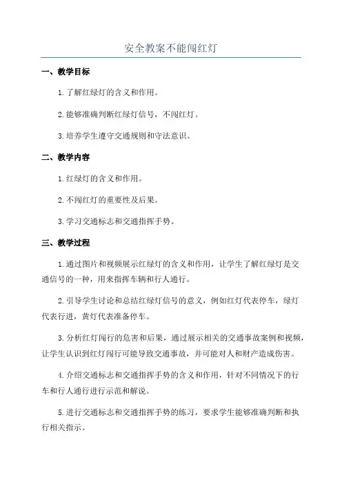 安全教案不能闯红灯