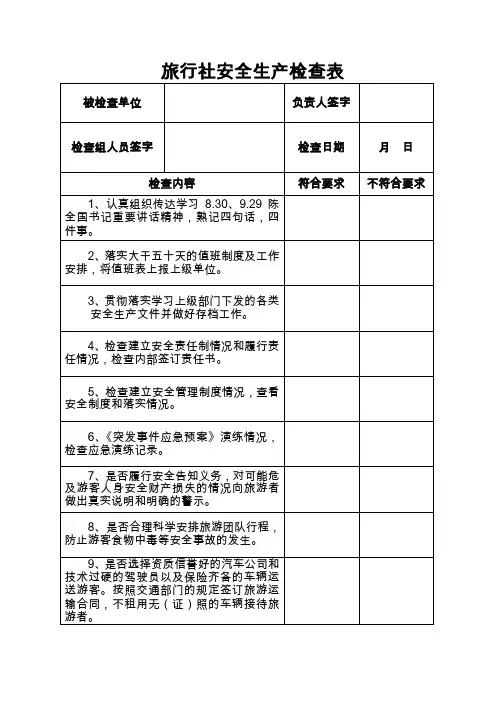 旅行社安全生产检查表