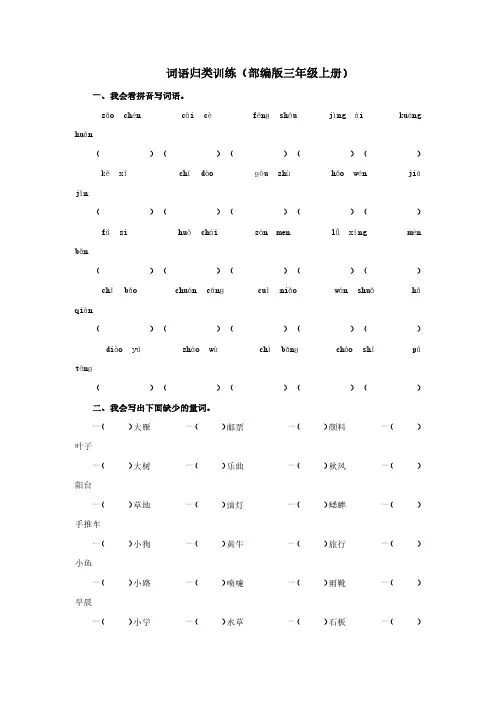 部编版小学三年级语文词语归类训练(含答案)