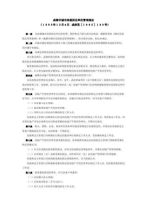 成都市城市房屋拆迁单位管理规定1995