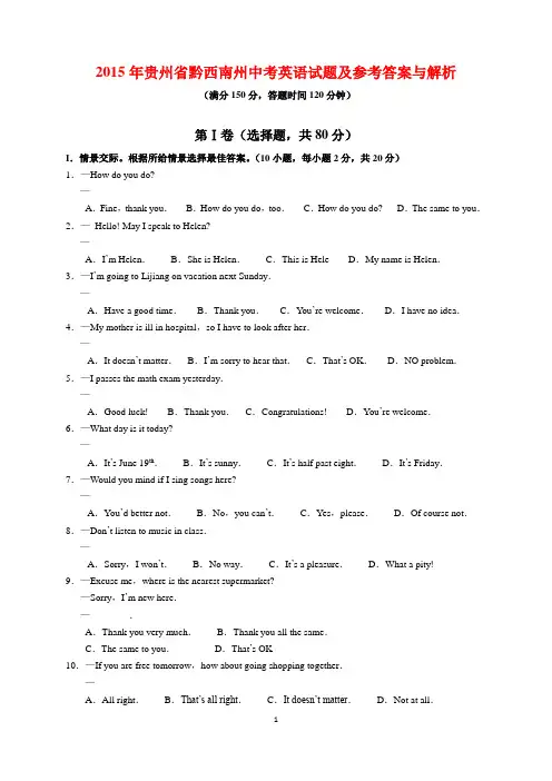 2015年贵州省黔西南州中考英语试题及参考答案(word解析版)