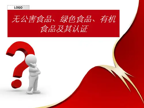 无公害农产品、绿色食品、有机食品及其认证