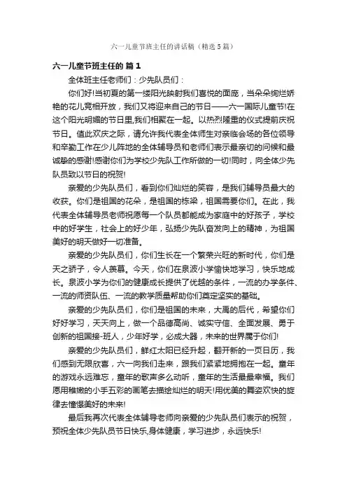 六一儿童节班主任的讲话稿（精选5篇）