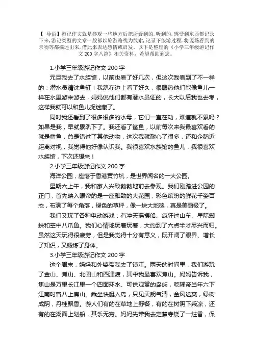 小学三年级游记作文200字八篇