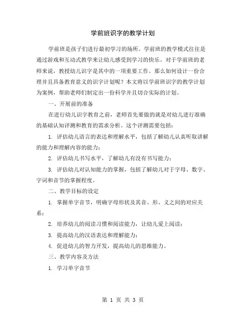 学前班识字的教学计划