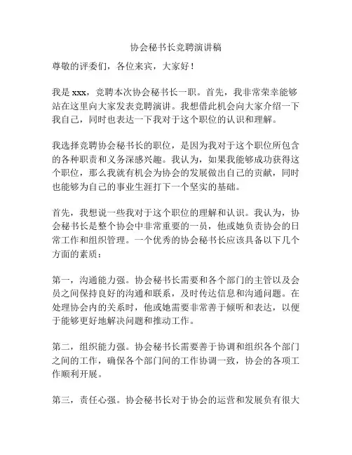 协会秘书长竞聘演讲稿