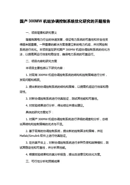 国产300MW机组协调控制系统优化研究的开题报告