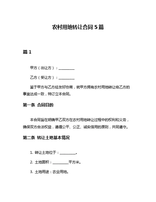 农村用地转让合同5篇