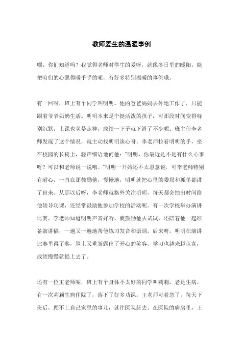 教师爱生的温暖事例