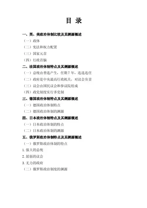 英美法德日俄政治制度的特点及其形成原因