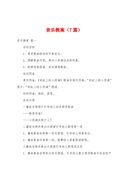 音乐教案(7篇)
