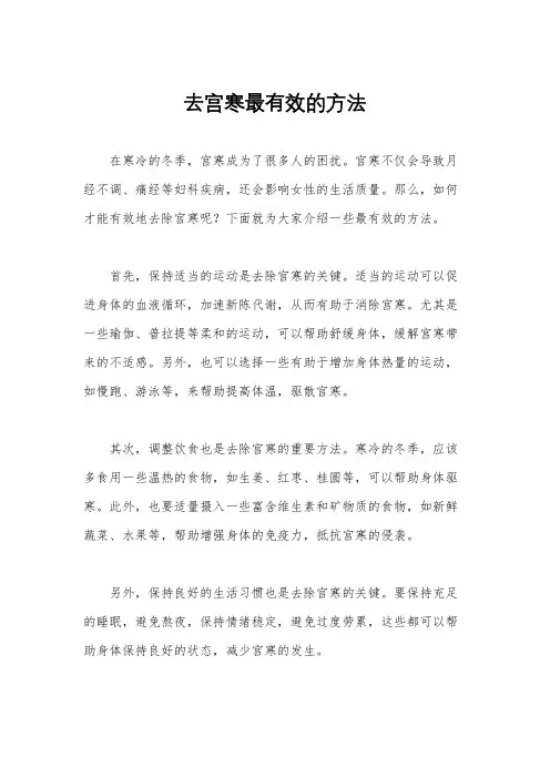 去宫寒最有效的方法