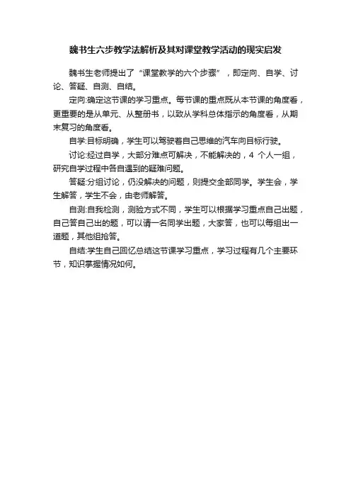 魏书生六步教学法解析及其对课堂教学活动的现实启发