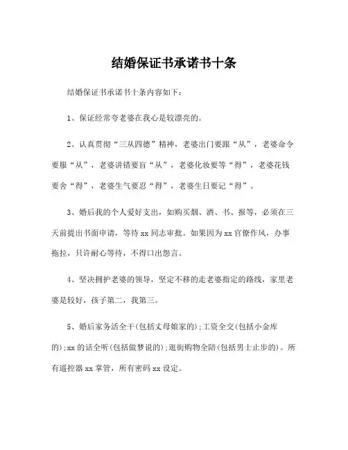 结婚保证书承诺书十条
