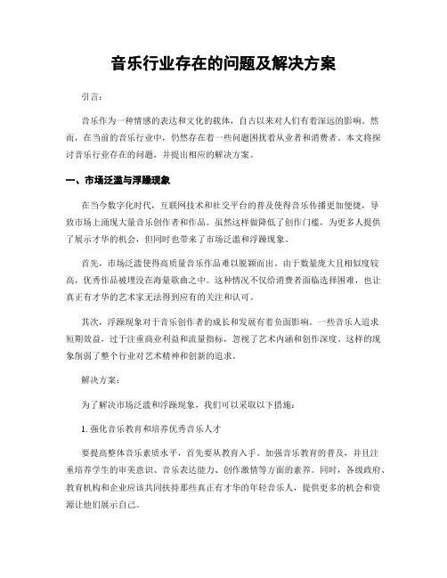 音乐行业存在的问题及解决方案