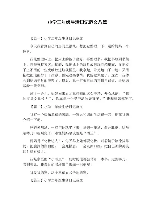 小学二年级生活日记范文八篇