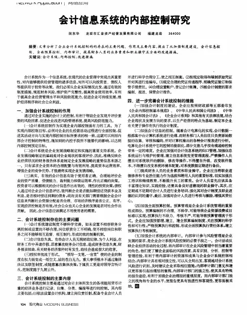 会计信息系统的内部控制研究