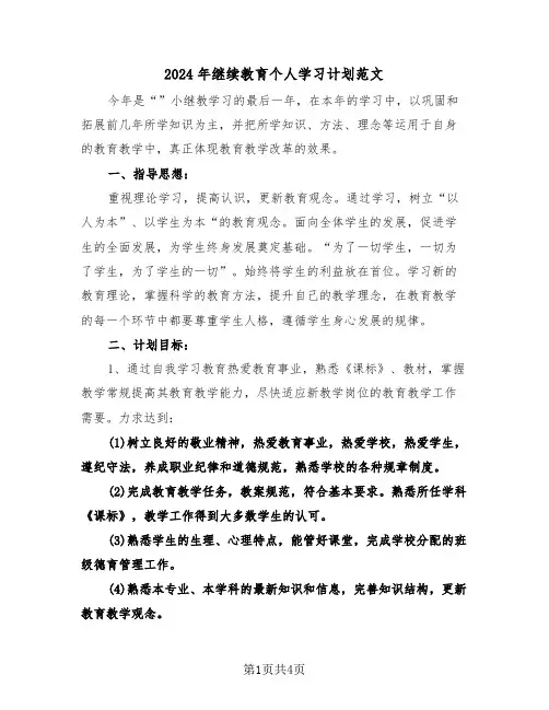 2024年继续教育个人学习计划范文（二篇）