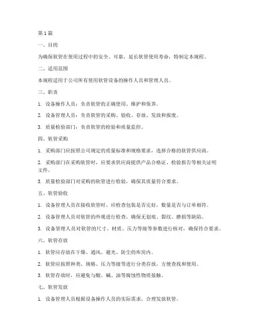 软管管理操作规程(3篇)