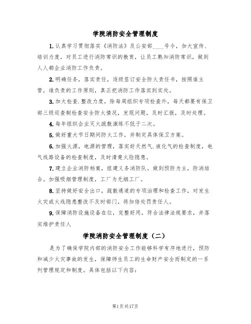 学院消防安全管理制度(五篇)