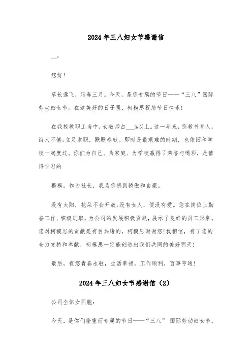 2024年三八妇女节感谢信(3篇)