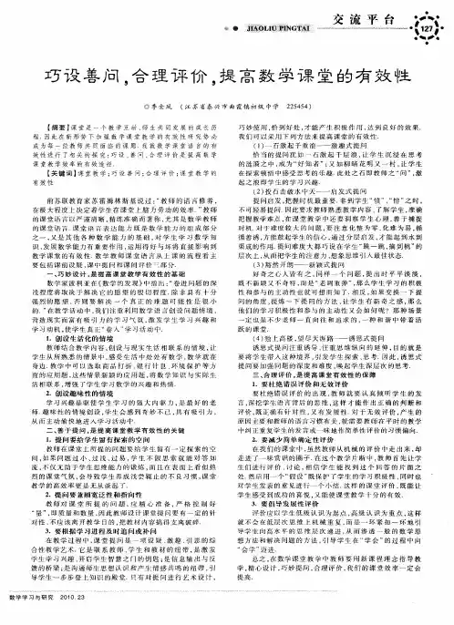 巧设善问,合理评价,提高数学课堂的有效性