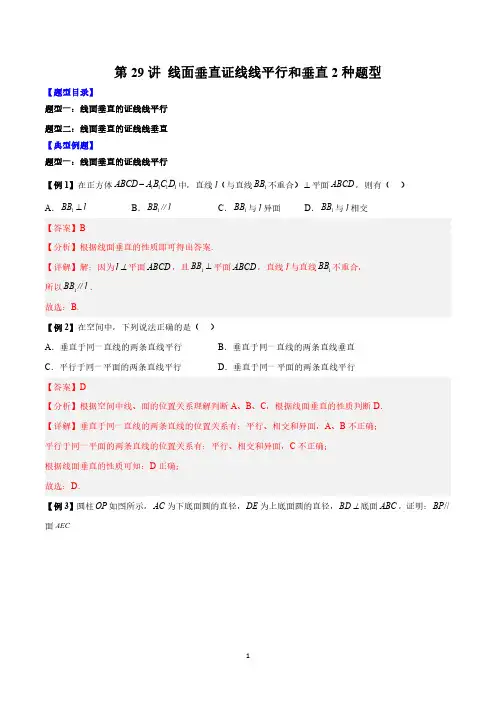 第29讲 线面垂直证线线平行和垂直2种题型(解析版) 高一数学同步题型讲义(新人教2019)必修二