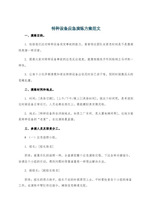 特种设备应急演练方案范文