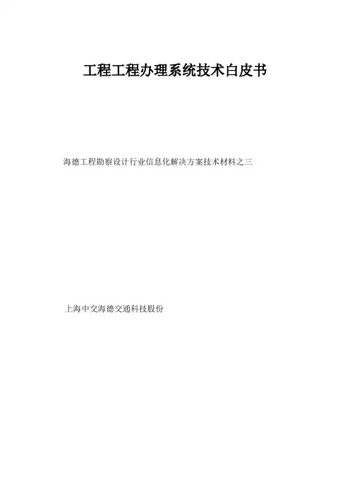 工程勘察设计行业信息管理系统总体解决方案技术白皮书3