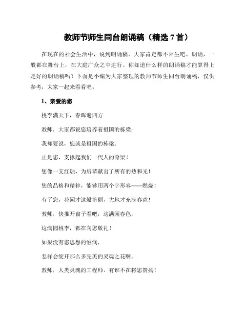 教师节师生同台朗诵稿(精选7首)