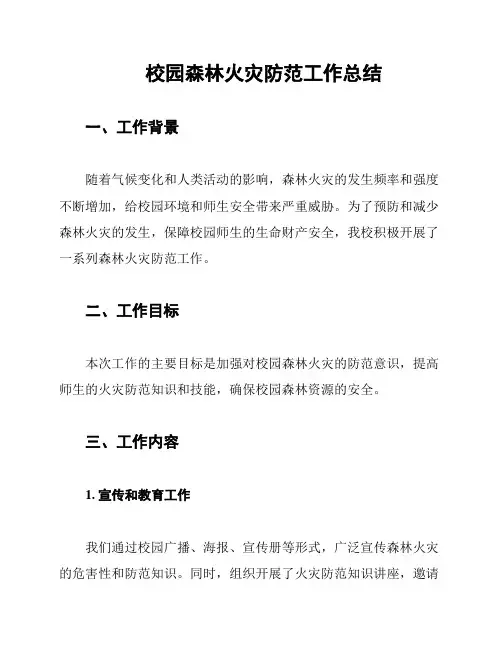 校园森林火灾防范工作总结
