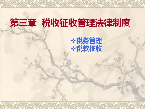 第三章-税收征收管理法律制度-第一节-税收管理PPT课件