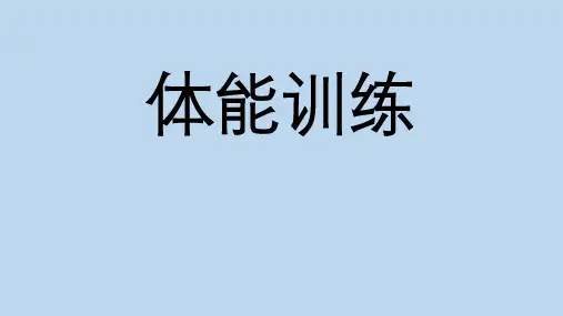 体能训练(1)