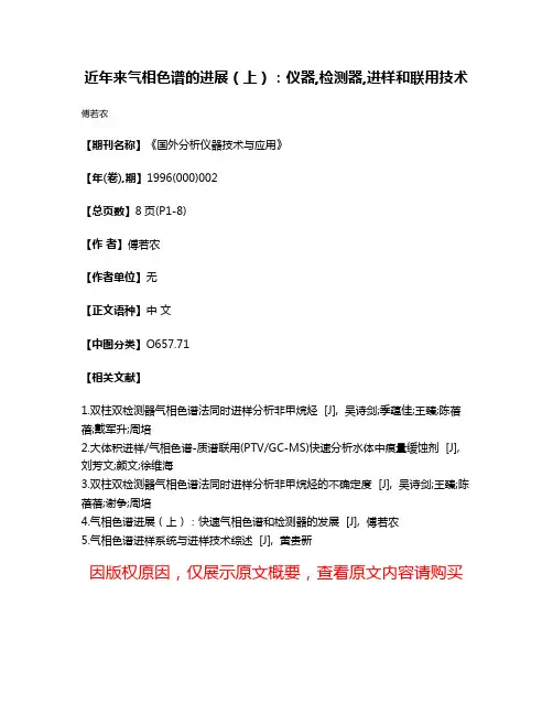 近年来气相色谱的进展（上）：仪器,检测器,进样和联用技术