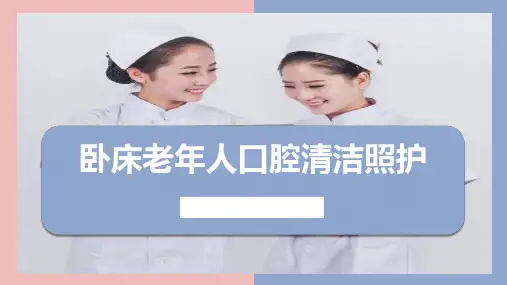 卧床老年人口腔清洁照护(课件)