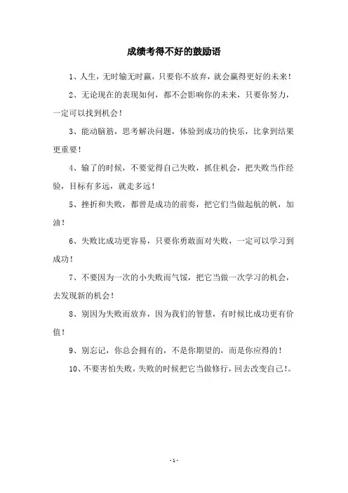 成绩考得不好的鼓励语