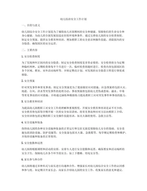 幼儿综冶安全工作计划