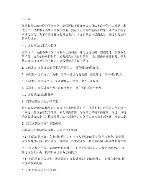 破解虚假诉讼案件的法律(3篇)