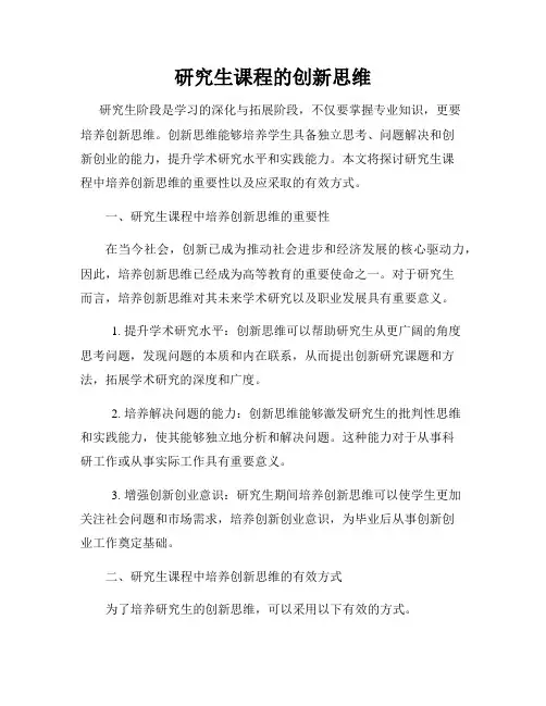 研究生课程的创新思维