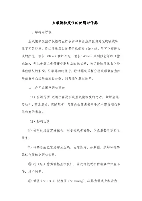 血氧饱和度仪的使用与保养