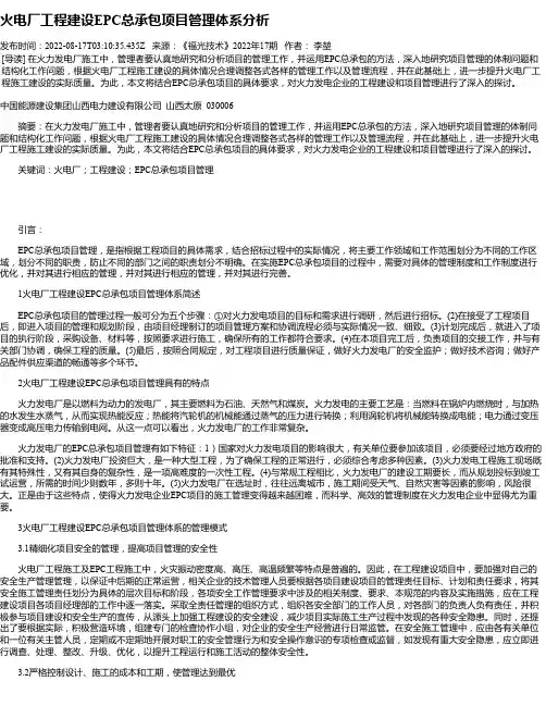 火电厂工程建设EPC总承包项目管理体系分析_1