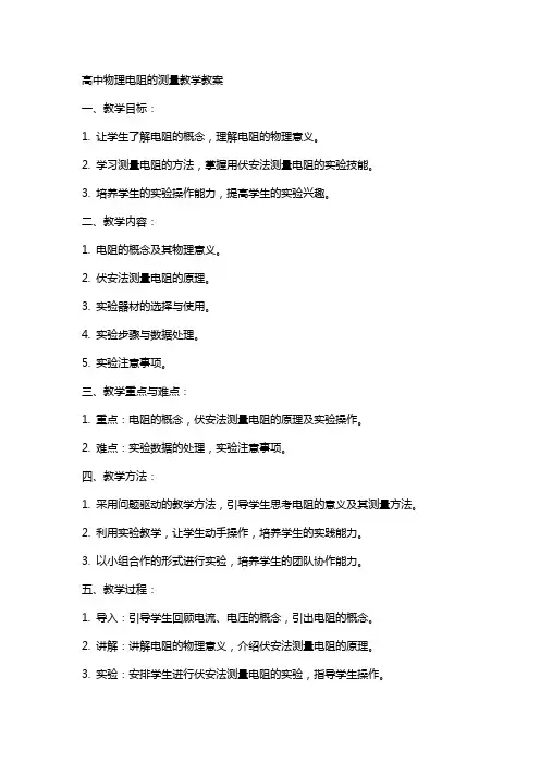 高中物理电阻的测量教学教案