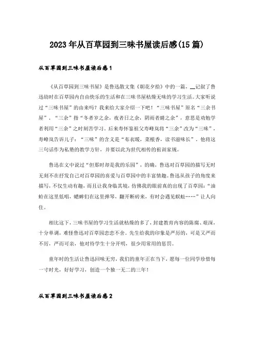 2023年从百草园到三味书屋读后感(15篇)