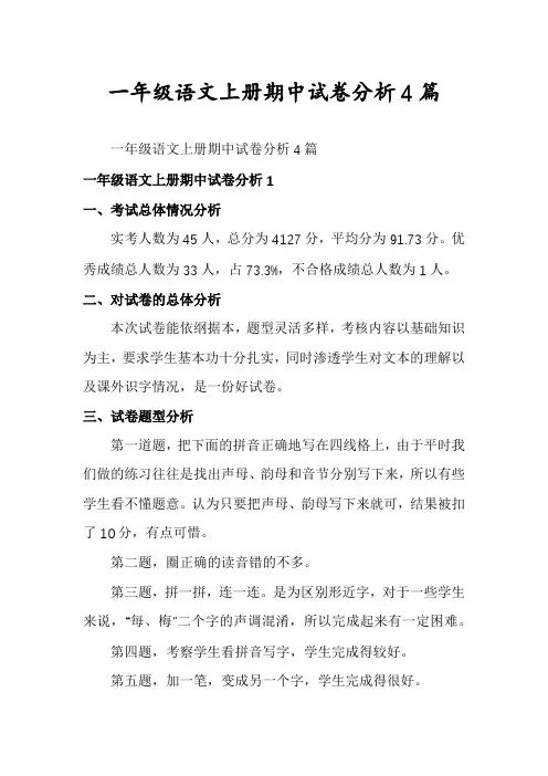 一年级语文上册期中试卷分析4篇
