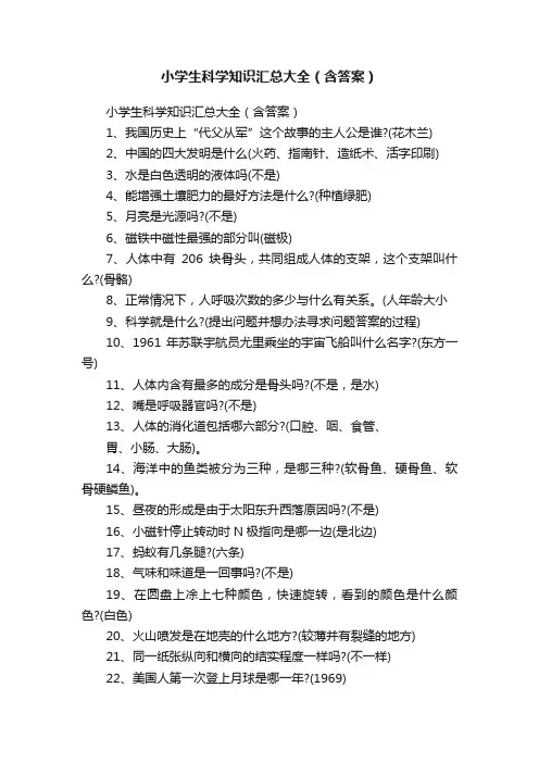 小学生科学知识汇总大全（含答案）