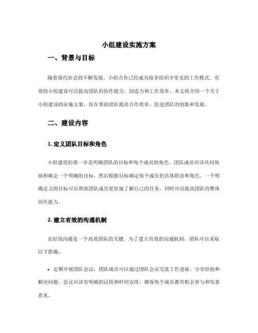 小组建设实施方案