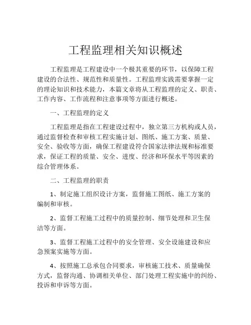 工程监理相关知识概述