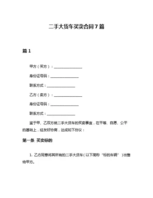二手大货车买卖合同7篇