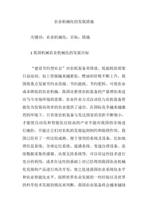 农业机械化的发展措施【论文】
