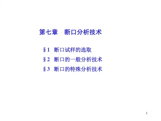 材料断口分析(第7-8章)